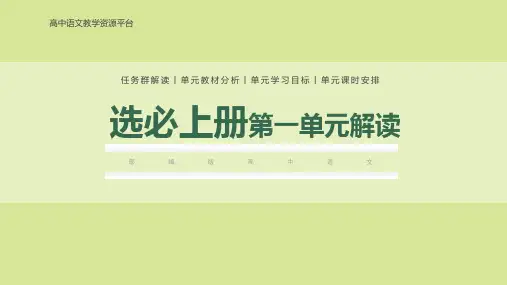 选必上册第一单元(单元解读)高二语文选择性必修上册(统编版2019)