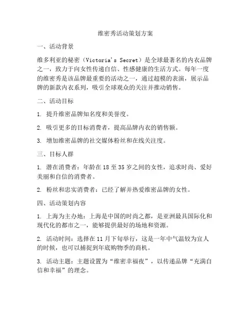 维密秀活动策划方案