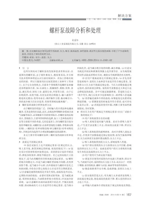 螺杆泵故障分析和处理
