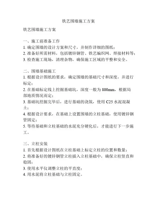 铁艺围墙施工方案