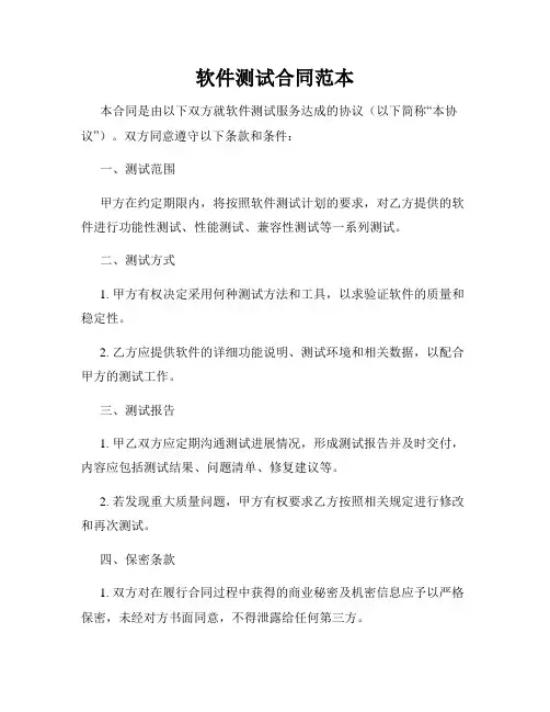 软件测试合同范本