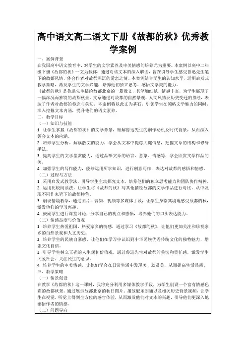 高中语文高二语文下册《故都的秋》优秀教学案例