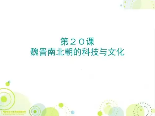 2018年秋人教版七年级历史上册课件：第20课 魏晋南北朝的科技与文化(共21张PPT)