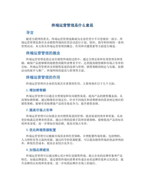 终端运营管理是什么意思