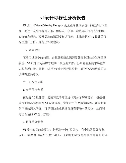vi设计可行性分析报告