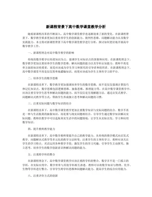 新课程背景下高中数学课堂教学分析