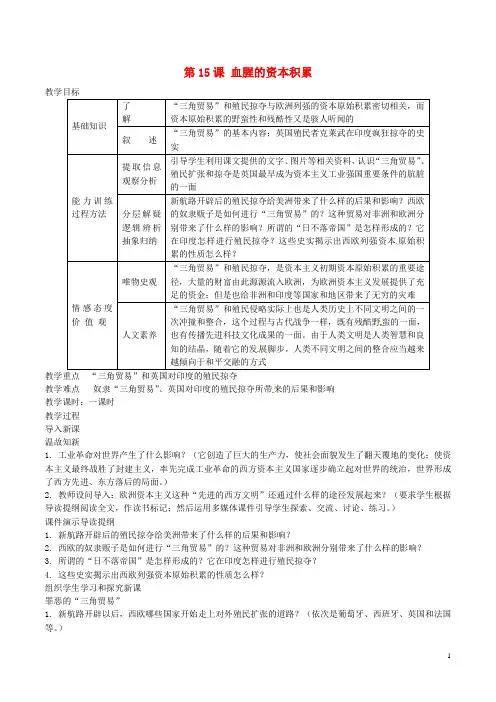 九年级历史上册第五单元殖民扩张与殖民地人民的抗争第15课血腥的资本积累讲解