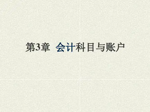 《会计学原理》第03章-会计科目与账户