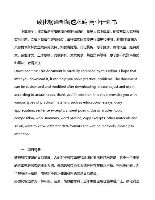 碳化钢渣制备透水砖 商业计划书