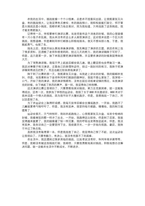 我在生活中遇到的挑战