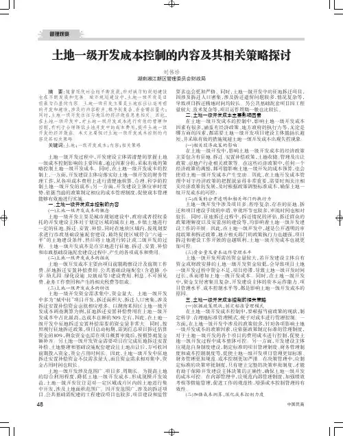 土地一级开发成本控制的内容及其相关策略探讨
