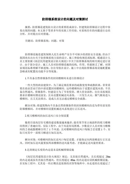 防排烟系统设计的问题及对策探讨