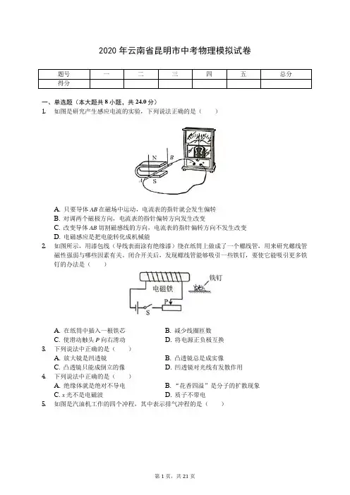 2020年云南省昆明市中考物理模拟试卷(有答案解析)