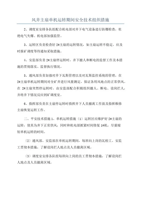 风井主扇单机运转期间安全技术组织措施