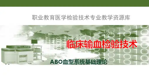 《临床检验基础技术》课件——ABO血型基础理论与鉴定