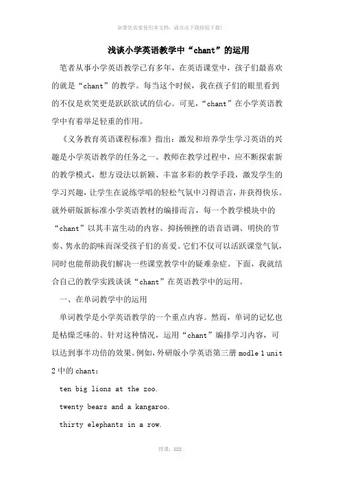 小学英语教学中“chant”的运用