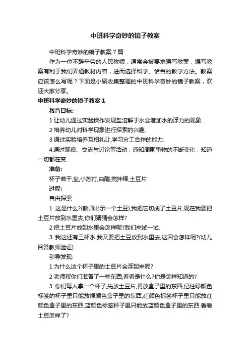 中班科学奇妙的镜子教案7篇