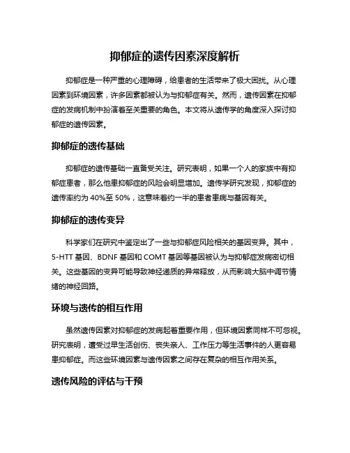 抑郁症的遗传因素深度解析