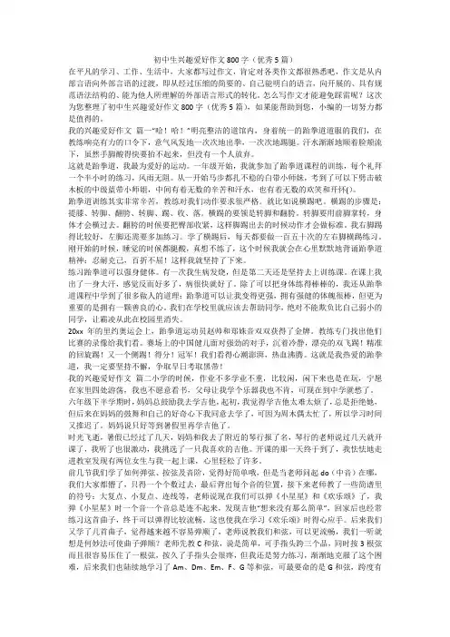初中生兴趣爱好作文800字(优秀5篇)