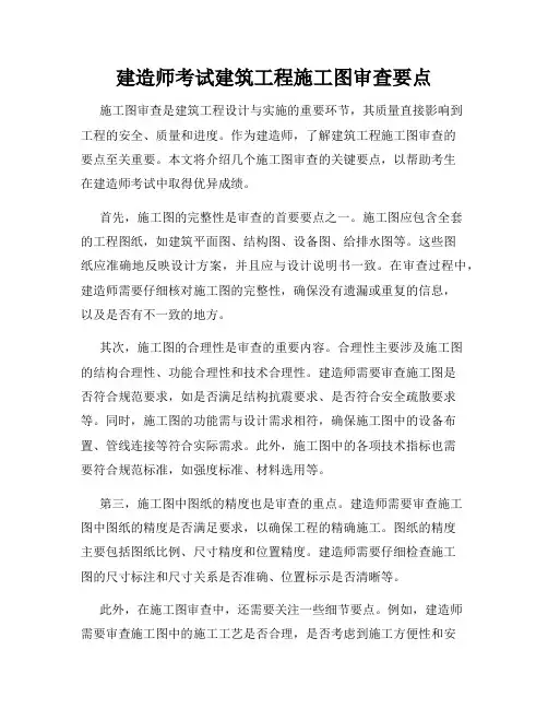 建造师考试建筑工程施工图审查要点