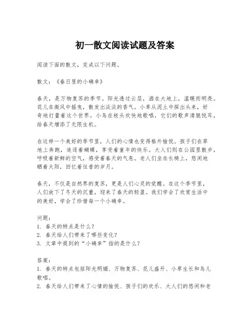 初一散文阅读试题及答案