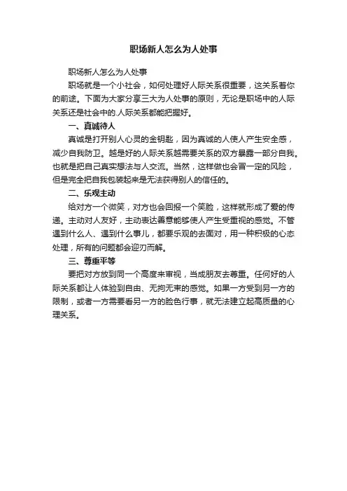 职场新人怎么为人处事