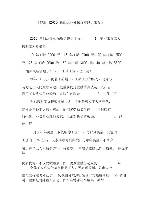 2015新的退休社保规定终于出台了