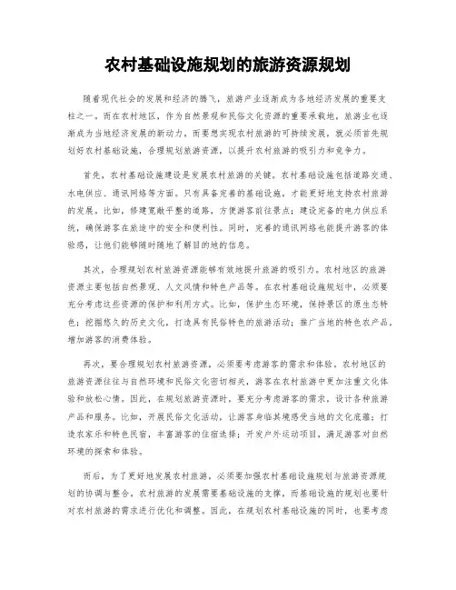 农村基础设施规划的旅游资源规划