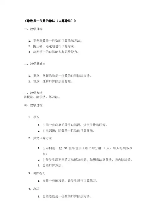《除数是一位数的除法(口算除法)》精品教案