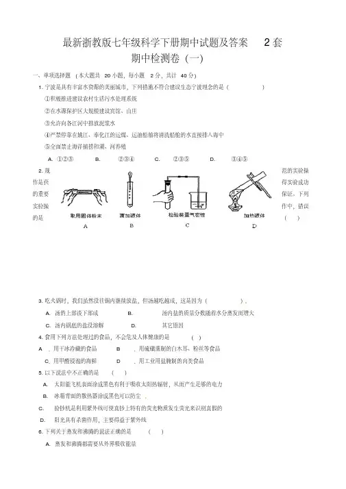 最新浙教版七年级科学下册期中试题及答案2套