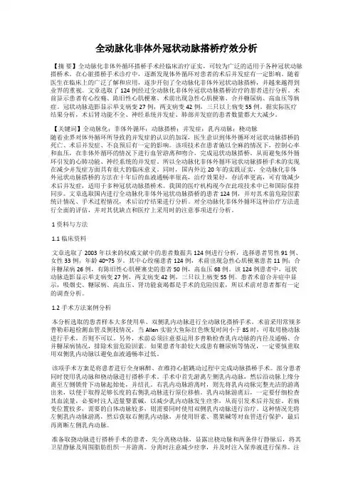 全动脉化非体外冠状动脉搭桥疗效分析