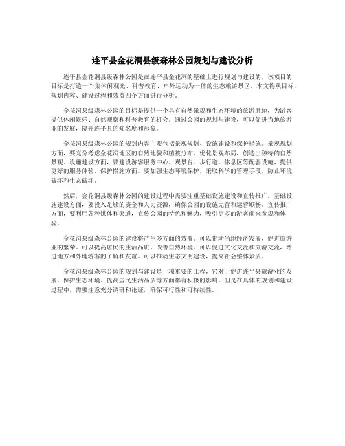 连平县金花洞县级森林公园规划与建设分析