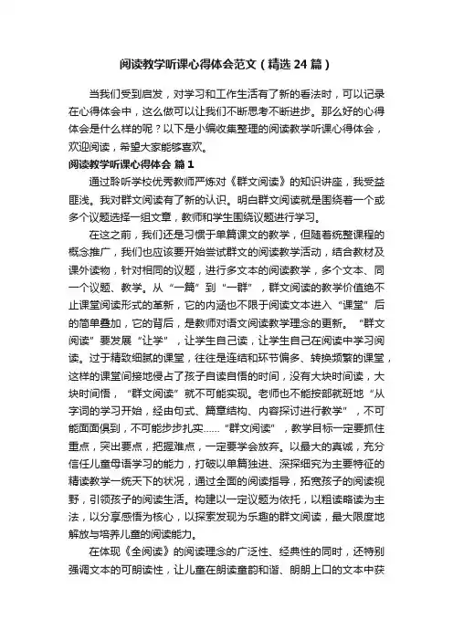 阅读教学听课心得体会范文（精选24篇）