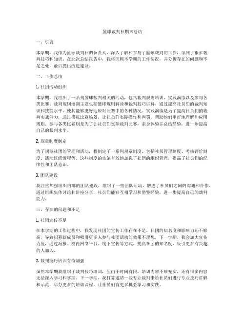 篮球裁判社期末总结