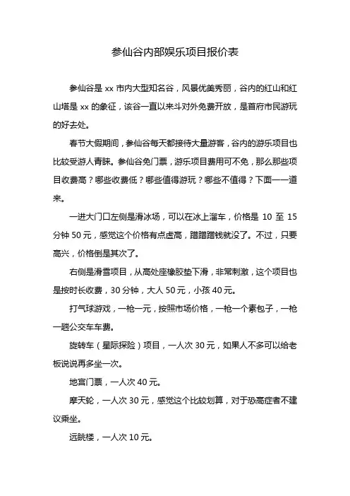 参仙谷内部娱乐项目报价表