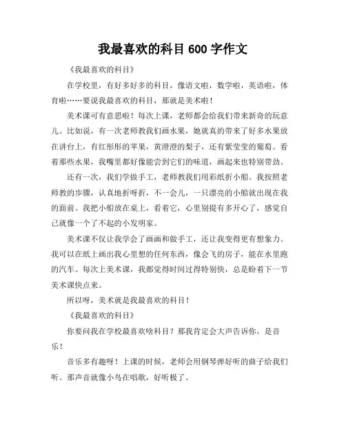 我最喜欢的科目600字作文