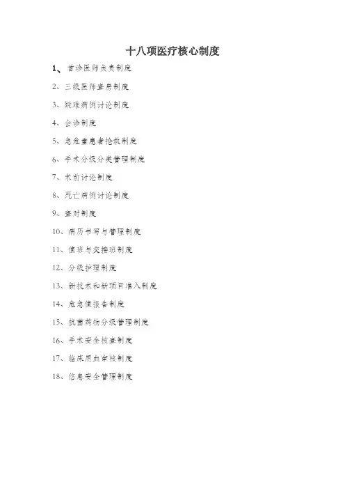 18项医疗核心制度