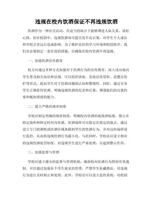 违规在校内饮酒保证不再违规饮酒