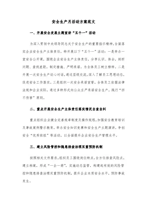 安全生产月活动方案范文（二篇）