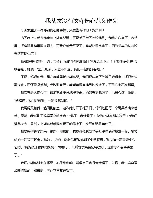 我从来没有这样伤心范文作文
