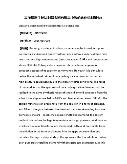 高压熔渗生长法制备金刚石聚晶中碳的转化机制研究