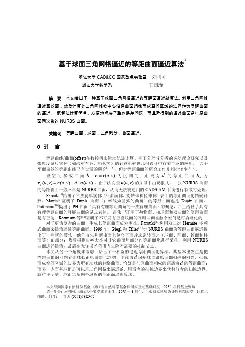 基于球面三角网格逼近的等距曲面逼近算法
