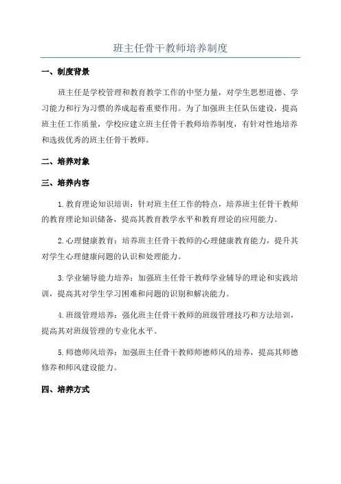 班主任骨干教师培养制度
