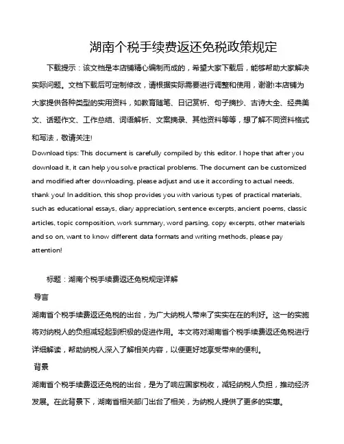 湖南个税手续费返还免税政策规定