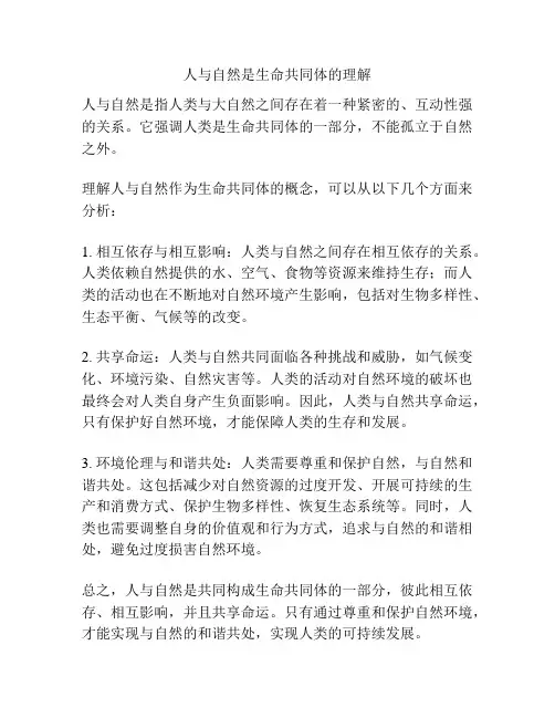 人与自然是生命共同体的理解