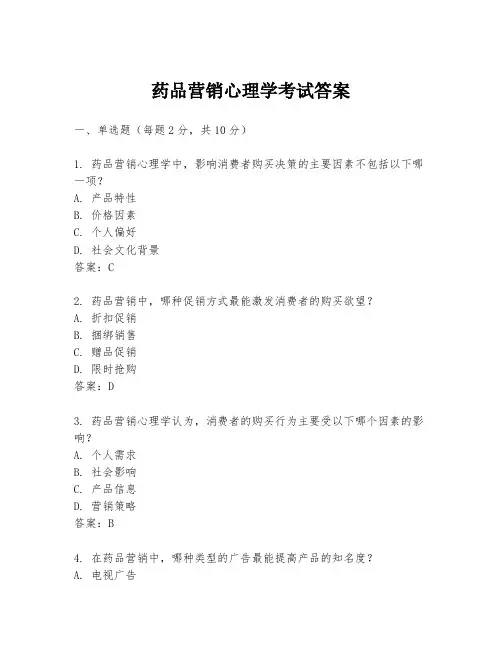 药品营销心理学考试答案