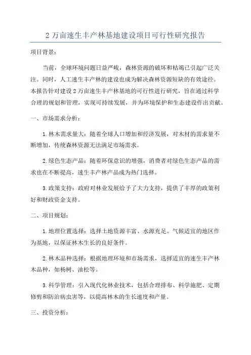 2万亩速生丰产林基地建设项目可行性研究报告