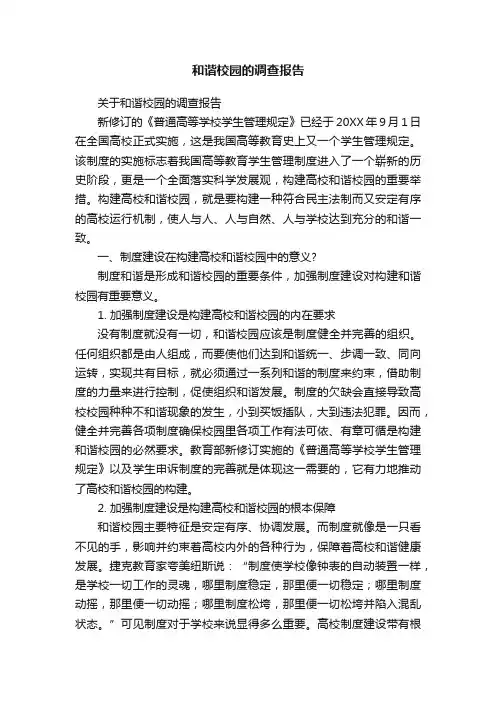 和谐校园的调查报告
