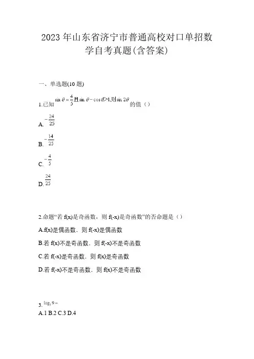 2023年山东省济宁市普通高校对口单招数学自考真题(含答案)