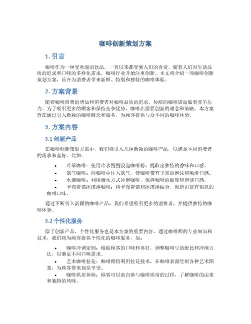 咖啡创新策划方案